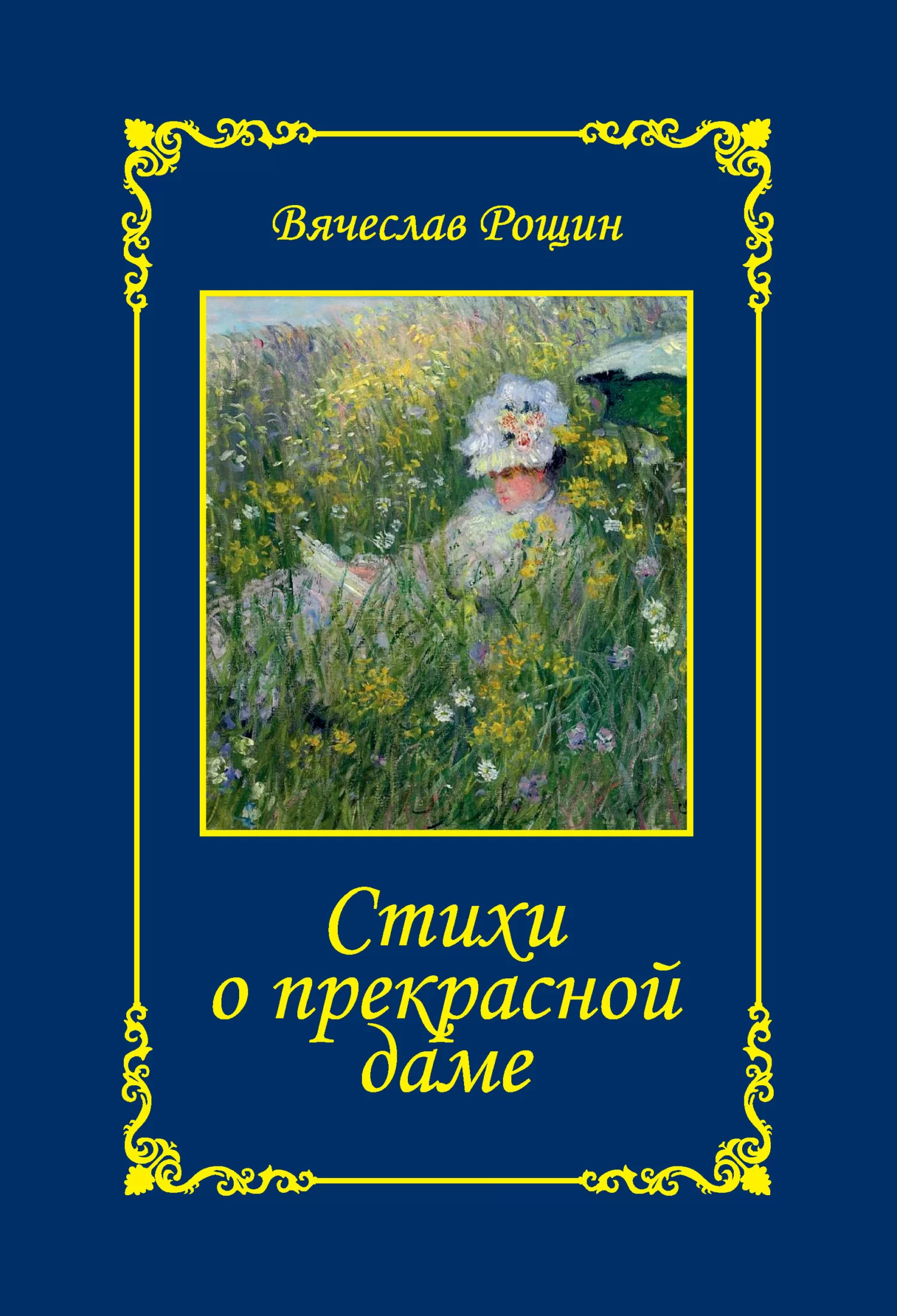 Стихи о прекрасной даме. Сонеты-97. Часть 1