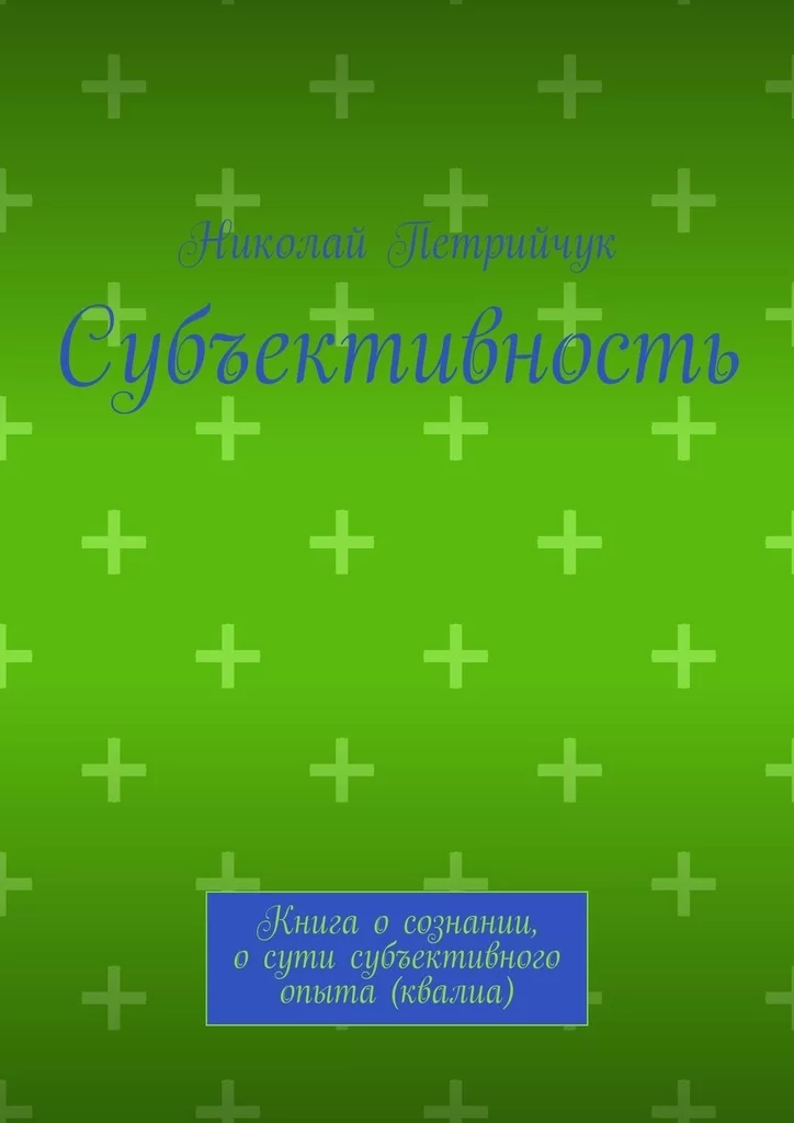 Субъективность. Книга о сознании, о сути субъективного опыта (квалиа)