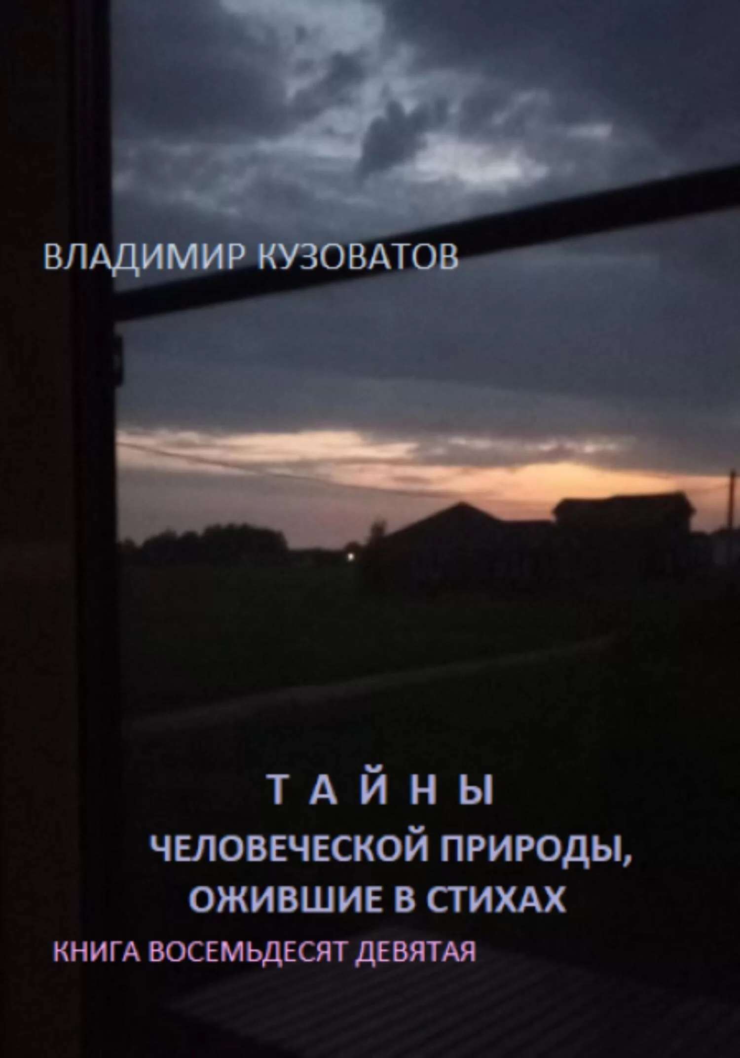 Тайны человеческой природы, ожившие в стихах. Книга восемьдесят девятая