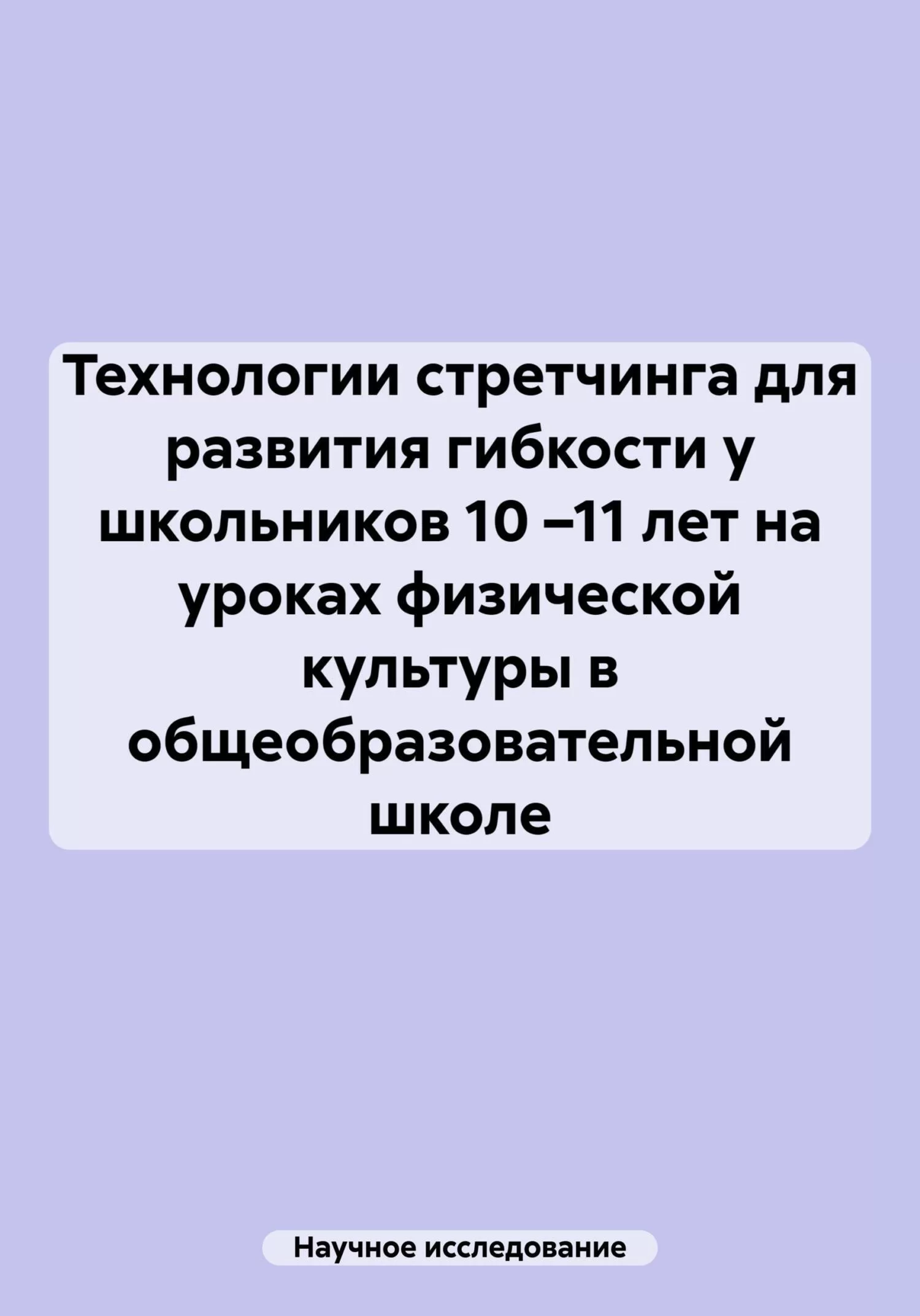 Технологии стретчинга для развития гибкости у школьников 10 –11 лет на уроках физической культуры в общеобразовательной школе