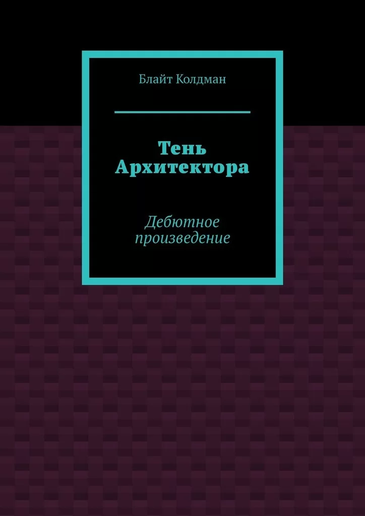 Тень Архитектора. Дебютное произведение