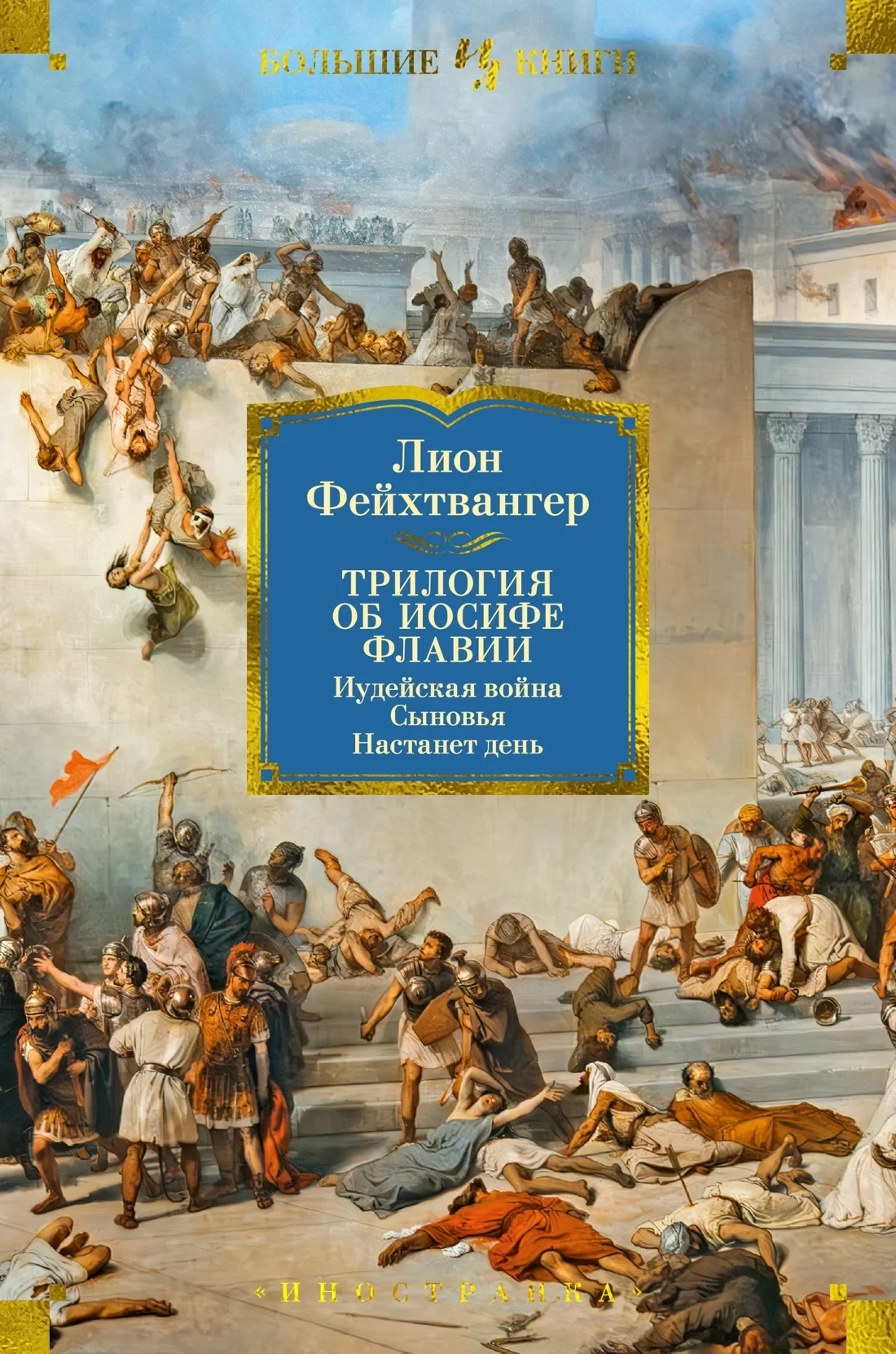 Трилогия об Иосифе Флавии: Иудейская война. Сыновья. Настанет день