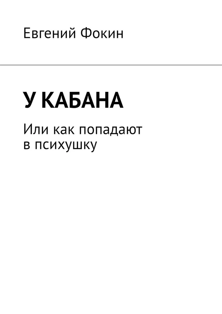 У кабана. Или как попадают в психушку