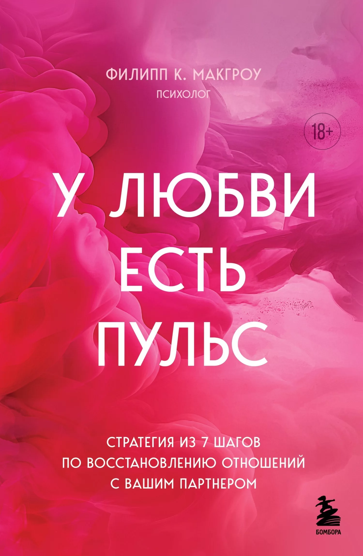 У любви есть пульс. Стратегия из 7 шагов по восстановлению отношений с вашим партнером