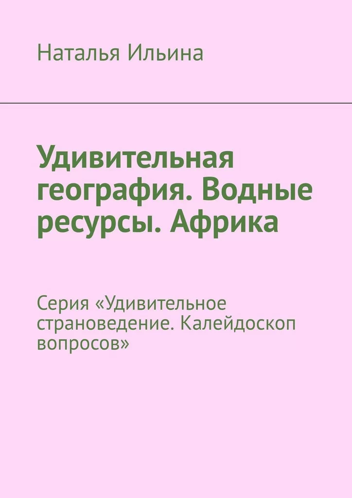 Удивительная география. Водные ресурсы. Африка. Серия «Удивительное страноведение. Калейдоскоп вопросов»