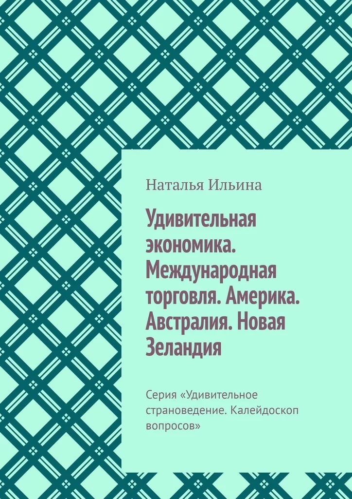 Удивительная экономика. Международная торговля. Америка. Австралия. Новая Зеландия. Серия «Удивительное страноведение. Калейдоскоп вопросов»