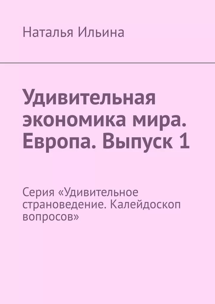 Удивительная экономика мира. Европа. Выпуск 1. Серия «Удивительное страноведение. Калейдоскоп вопросов»