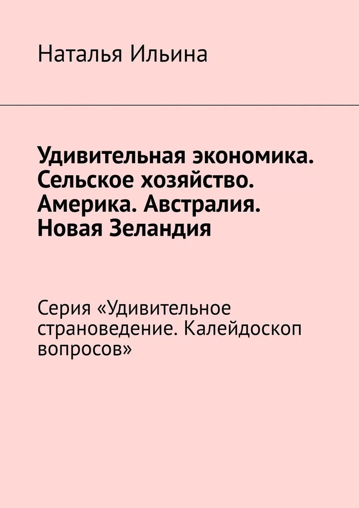 Удивительная экономика. Сельское хозяйство. Америка. Австралия. Новая Зеландия. Серия «Удивительное страноведение. Калейдоскоп вопросов»