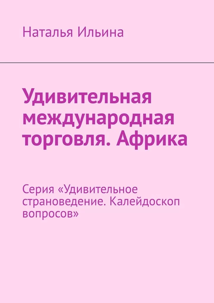 Удивительная международная торговля. Африка. Серия «Удивительное страноведение. Калейдоскоп вопросов»