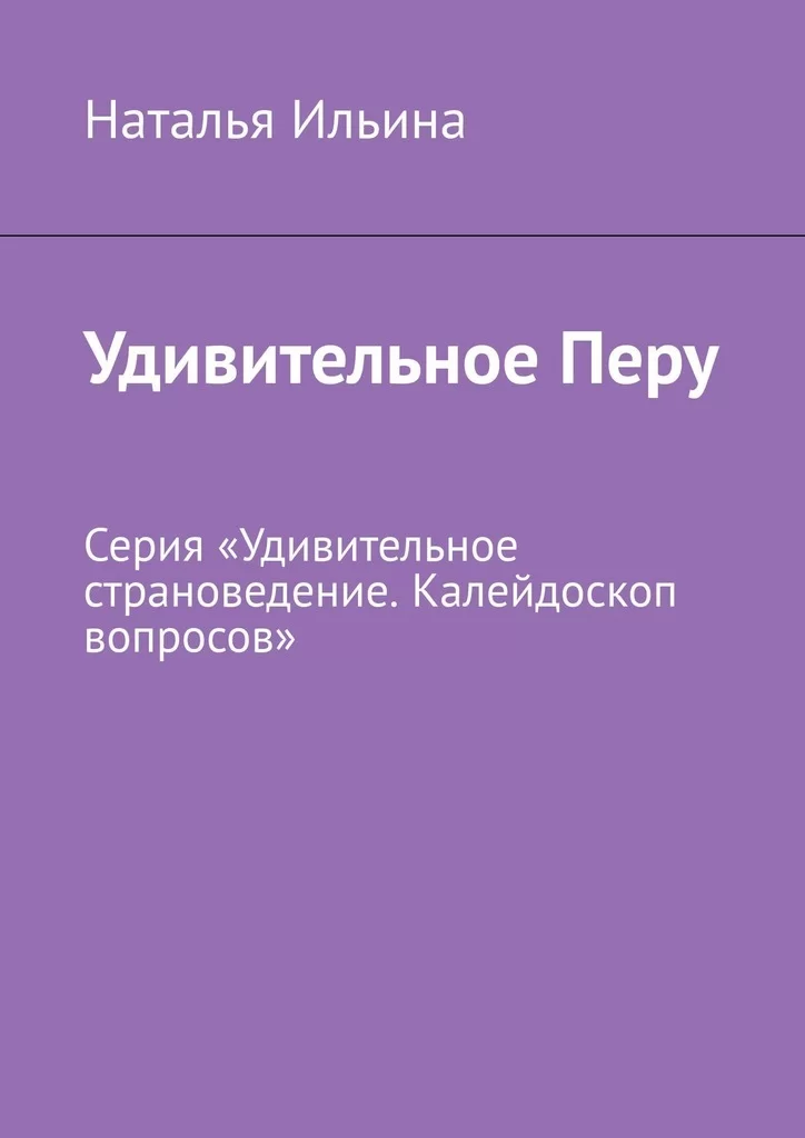 Удивительное Перу. Серия «Удивительное страноведение. Калейдоскоп вопросов»