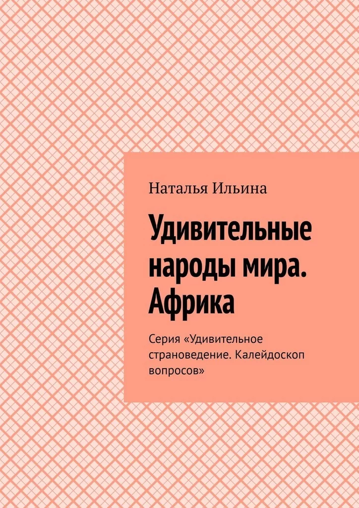 Удивительные народы мира. Африка. Серия «Удивительное страноведение. Калейдоскоп вопросов»