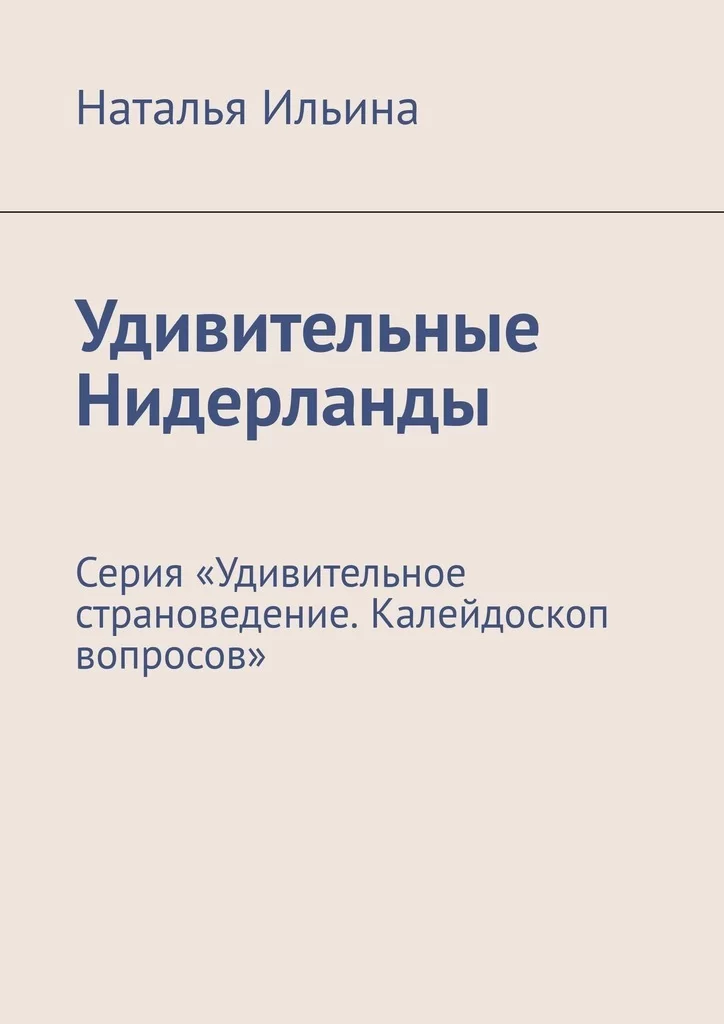 Удивительные Нидерланды. Серия «Удивительное страноведение. Калейдоскоп вопросов»