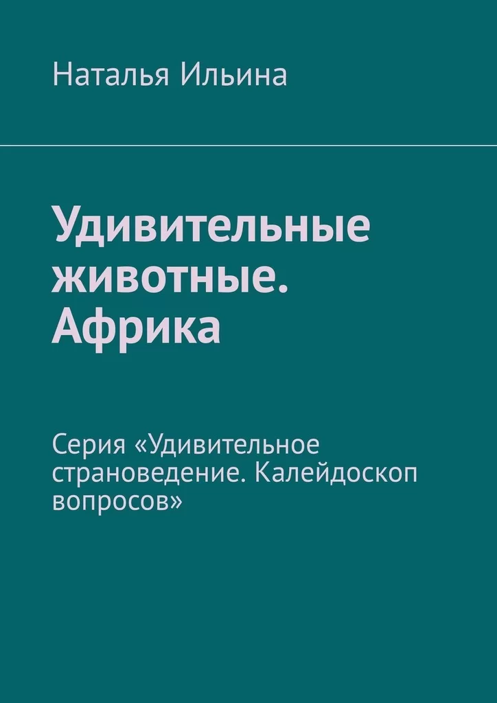 Удивительные животные. Африка. Серия «Удивительное страноведение. Калейдоскоп вопросов»