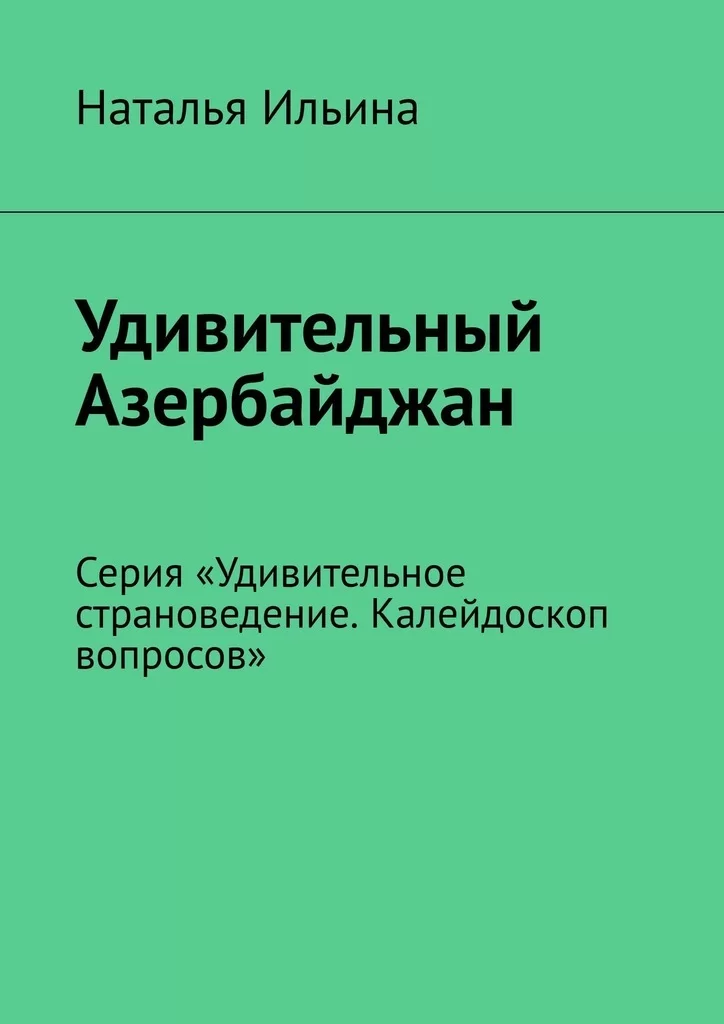 Удивительный Азербайджан. Серия «Удивительное страноведение. Калейдоскоп вопросов»