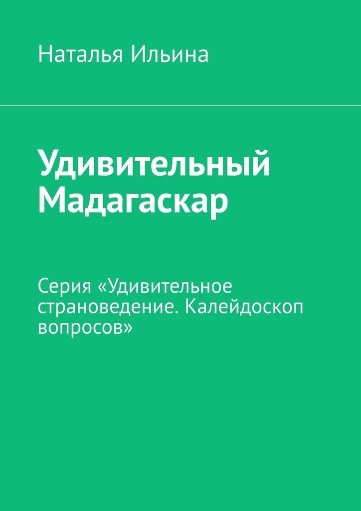 Удивительный Мадагаскар. Серия «Удивительное страноведение. Калейдоскоп вопросов»