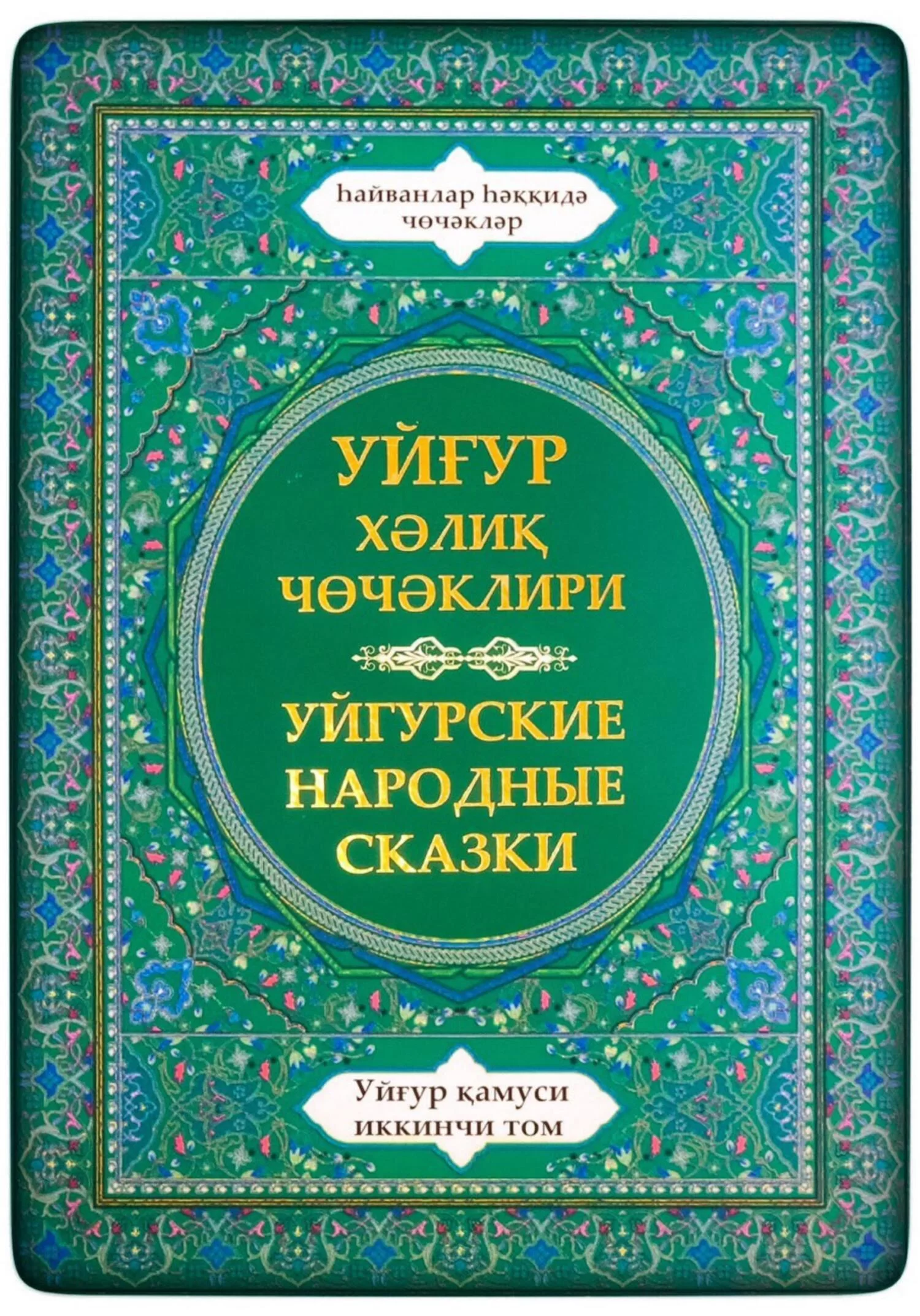 Уйгурская энциклопедия, том 2. Сказки о животных.