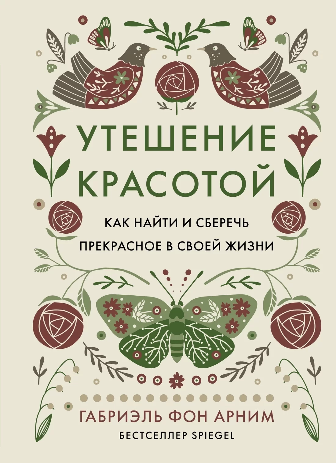 Утешение красотой. Как найти и сберечь прекрасное в своей жизни