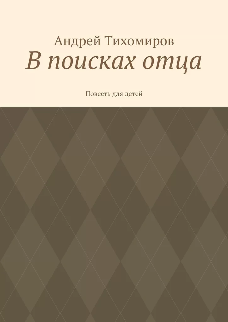 В поисках отца. Повесть для детей