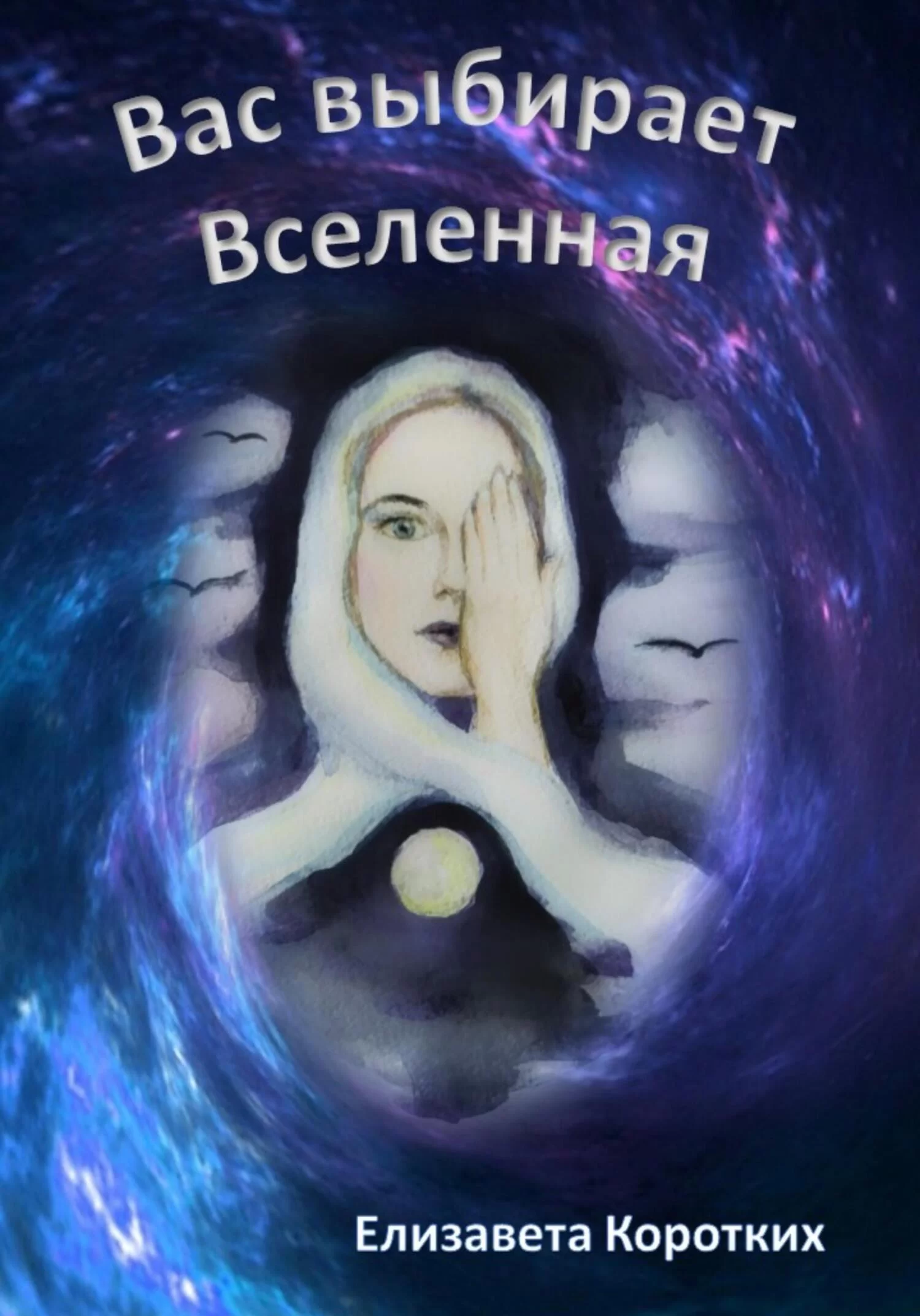 Вас выбирает Вселенная