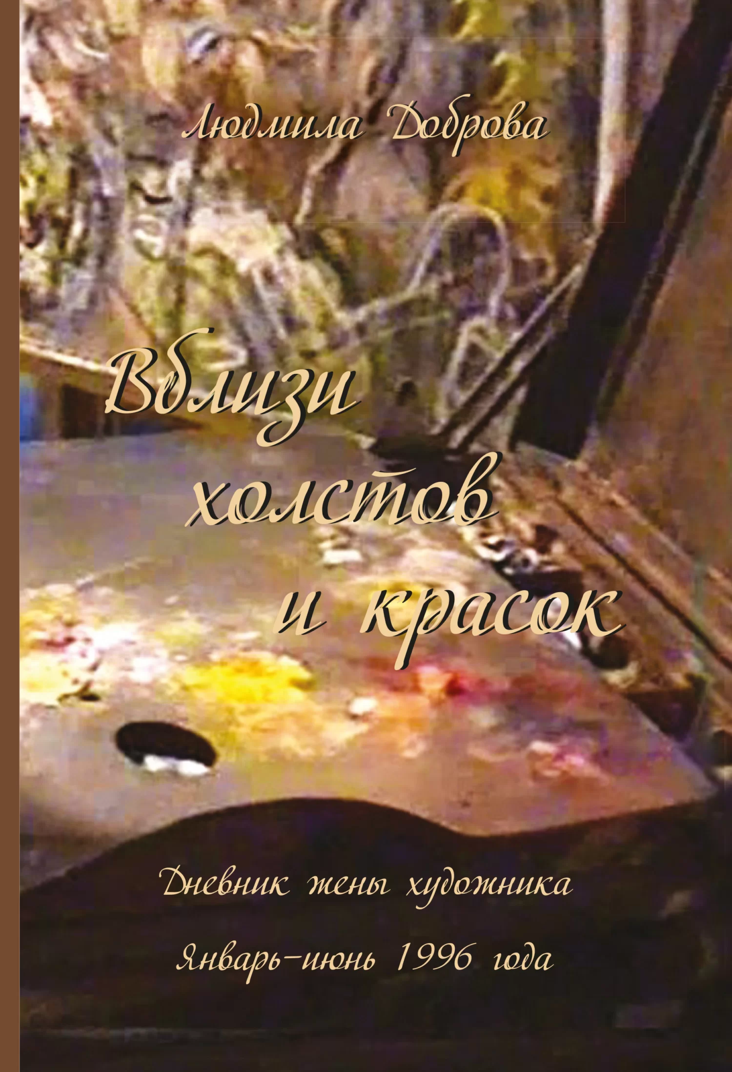 Вблизи холстов и красок. Дневник жены художника. Январь – июнь 1996 года