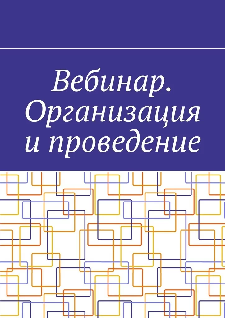 Вебинар. Организация и проведение