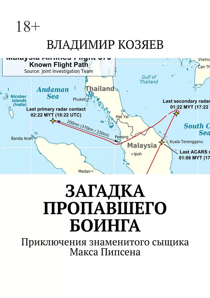 Загадка пропавшего Боинга. Приключения знаменитого сыщика Макса Пипсена