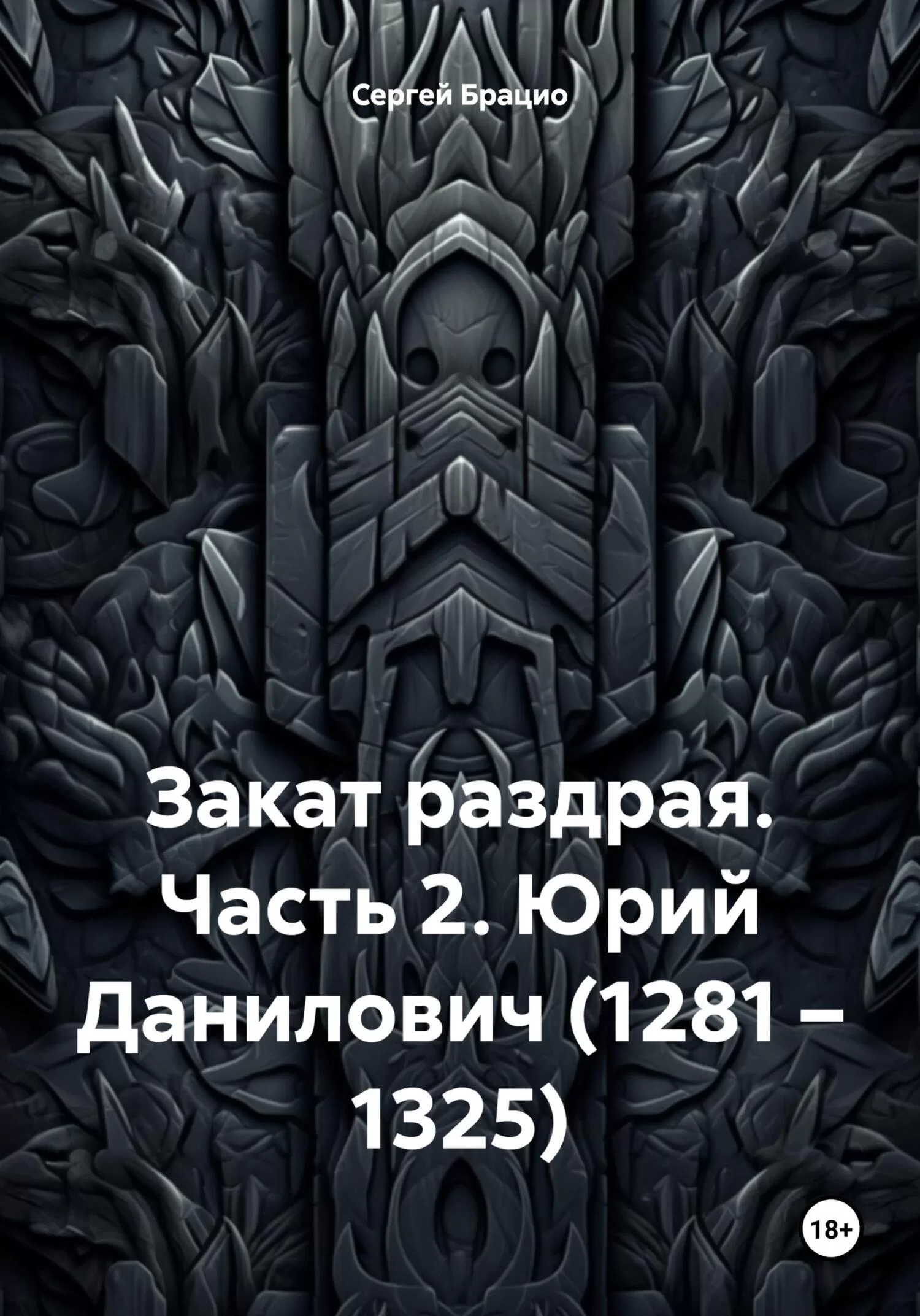 Закат раздрая. Часть 2. Юрий Данилович (1281 – 1325)