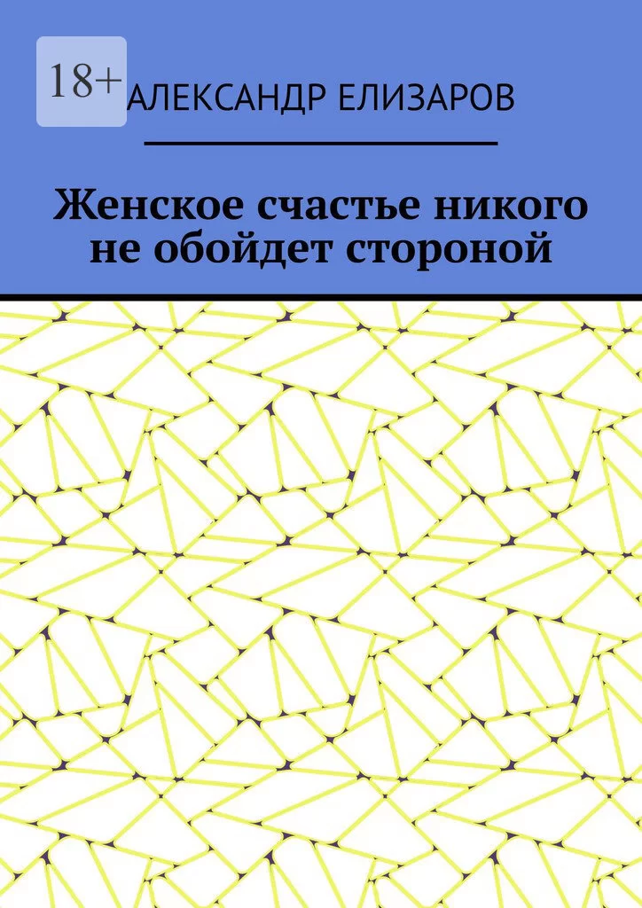 Женское счастье никого не обойдет стороной