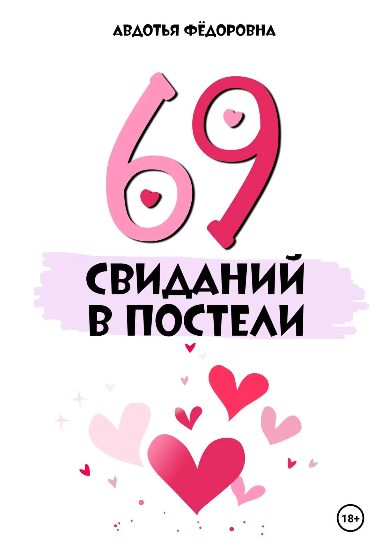 69 свиданий в постели