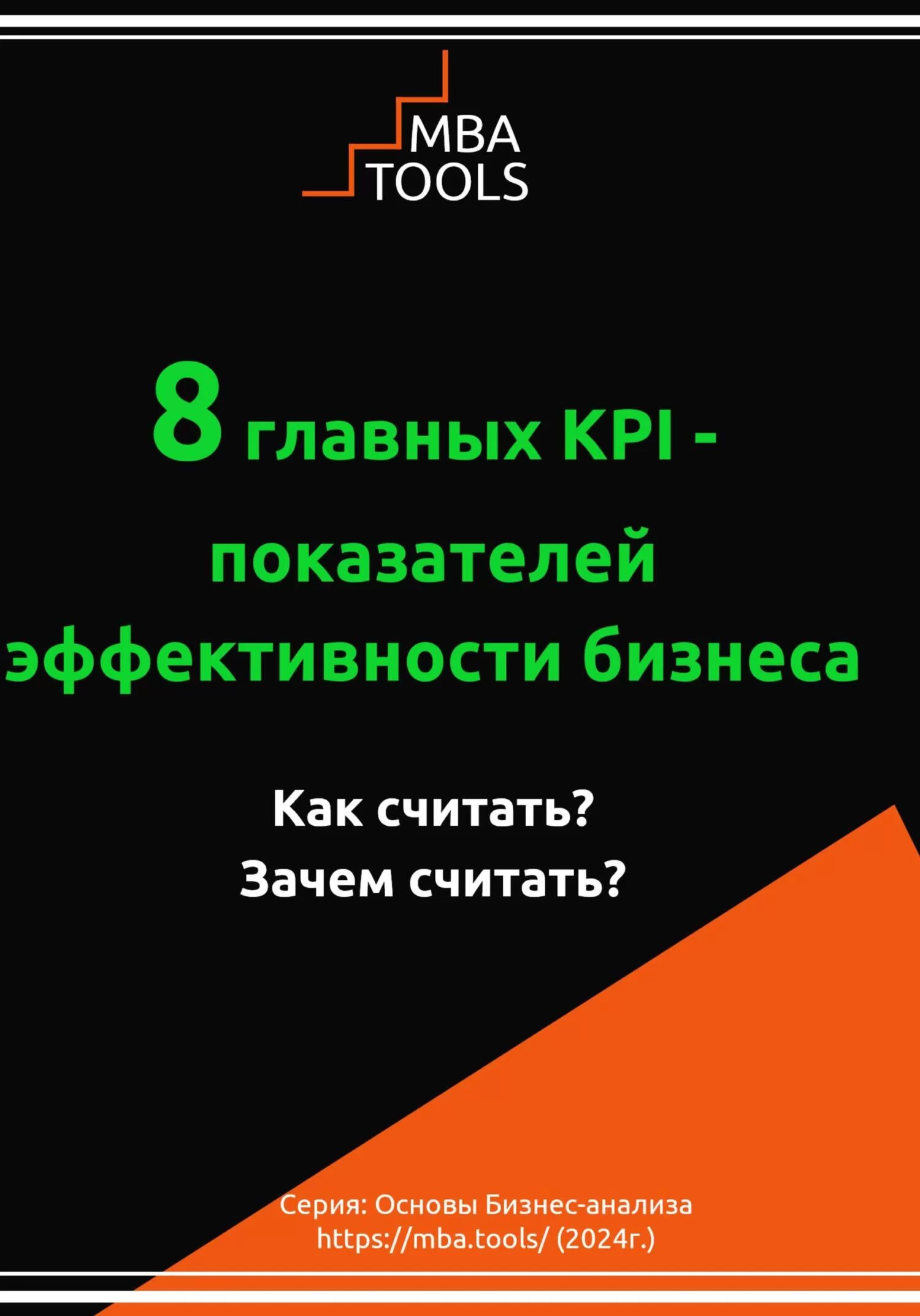 8 главных KPI – показателей эффективности бизнеса. Как считать? Зачем считать?