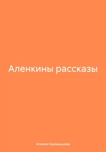 Аленкины рассказы