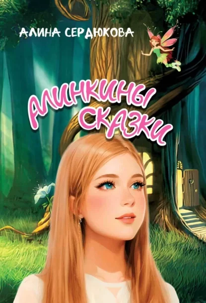 Алинкины сказки