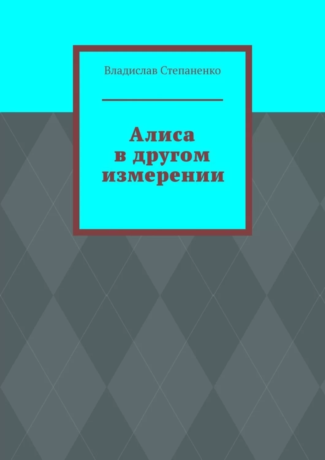 Алиса в другом измерении