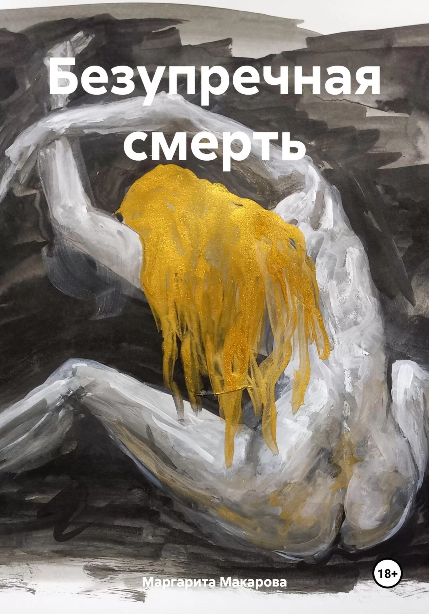 Безупречная смерть