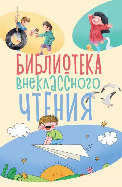 Библиотека внеклассного чтения. Книга 1