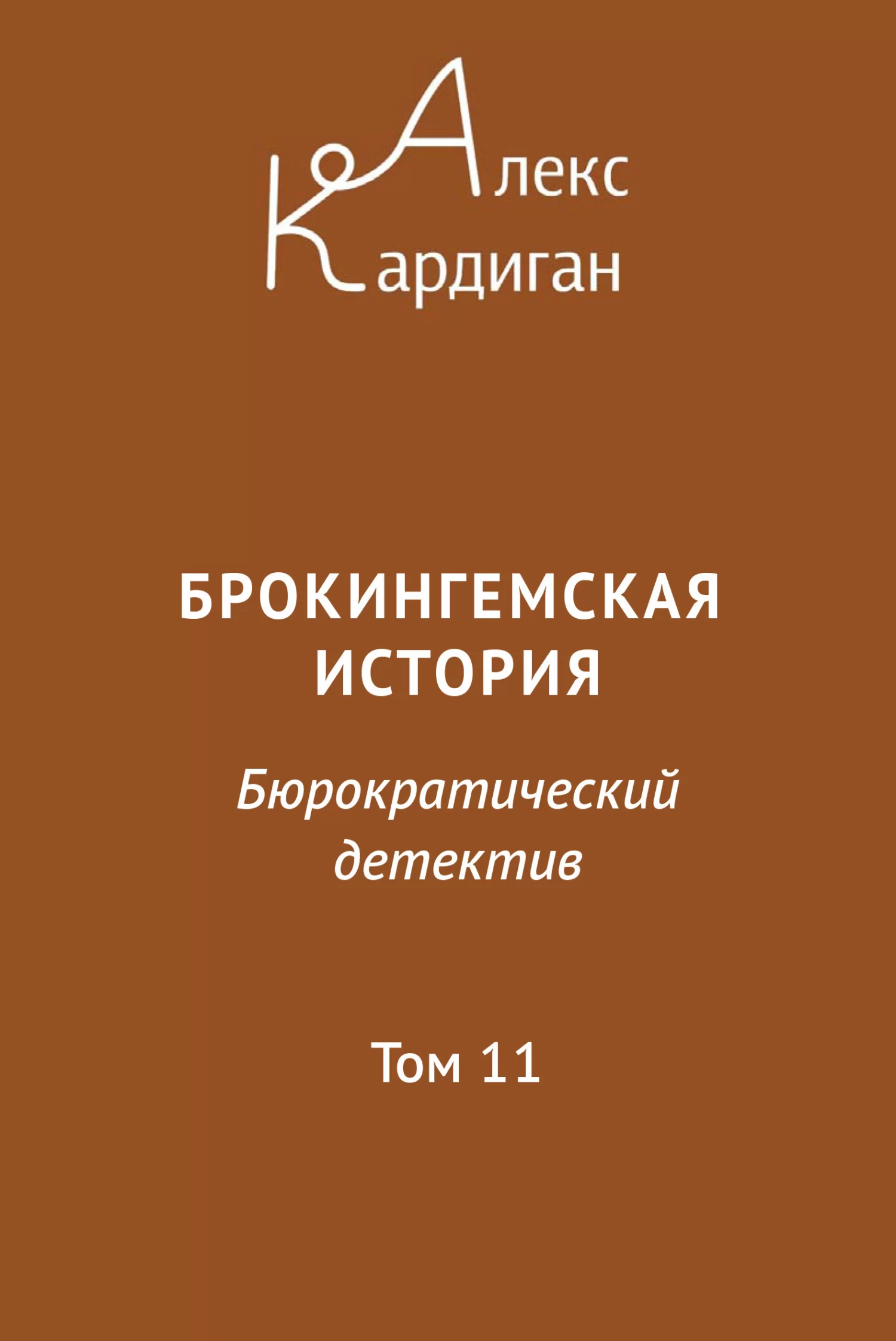 Брокингемская история. Том 11