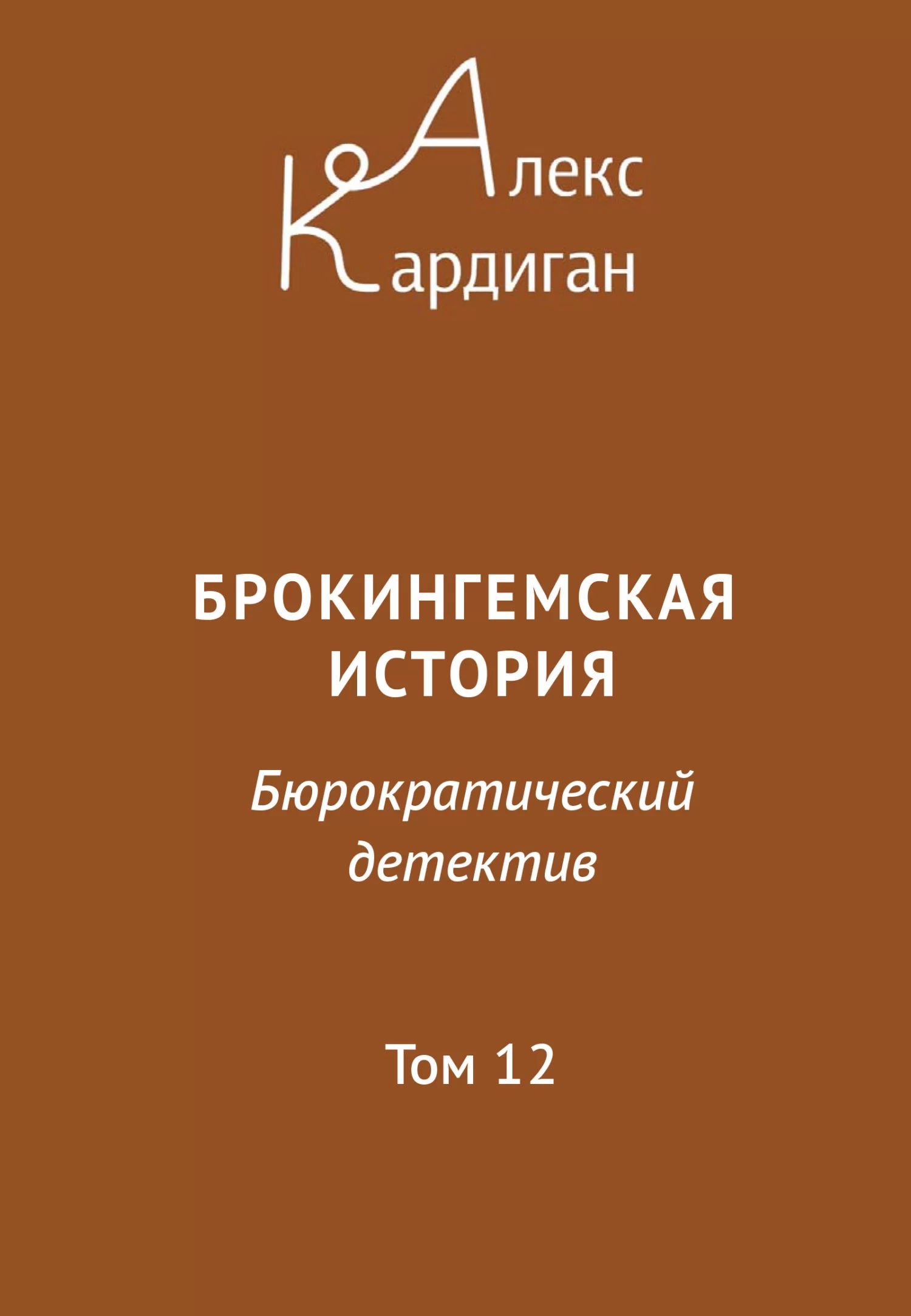 Брокингемская история. Том 12