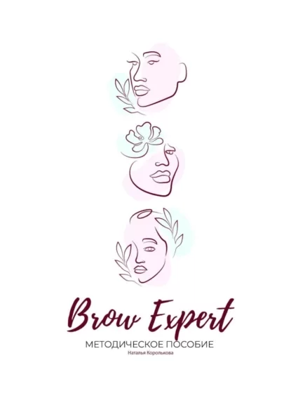 Brow Expert. Методическое пособие