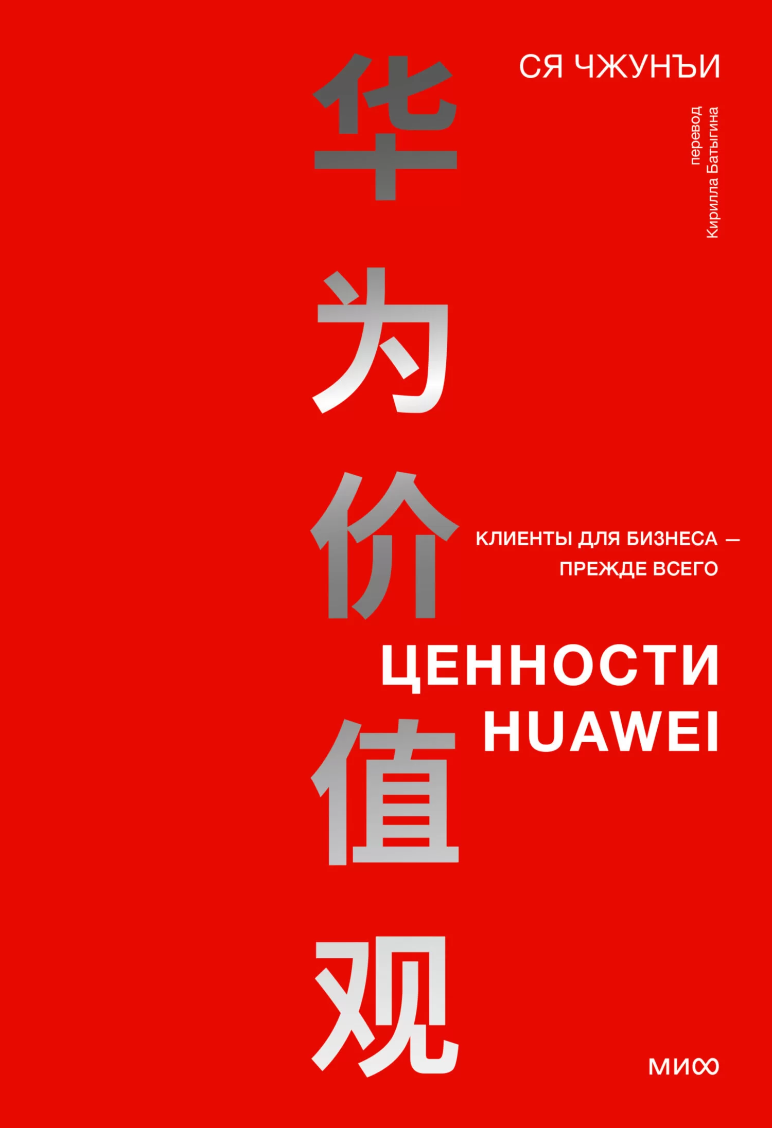 Ценности Huawei: клиенты для бизнеса – прежде всего