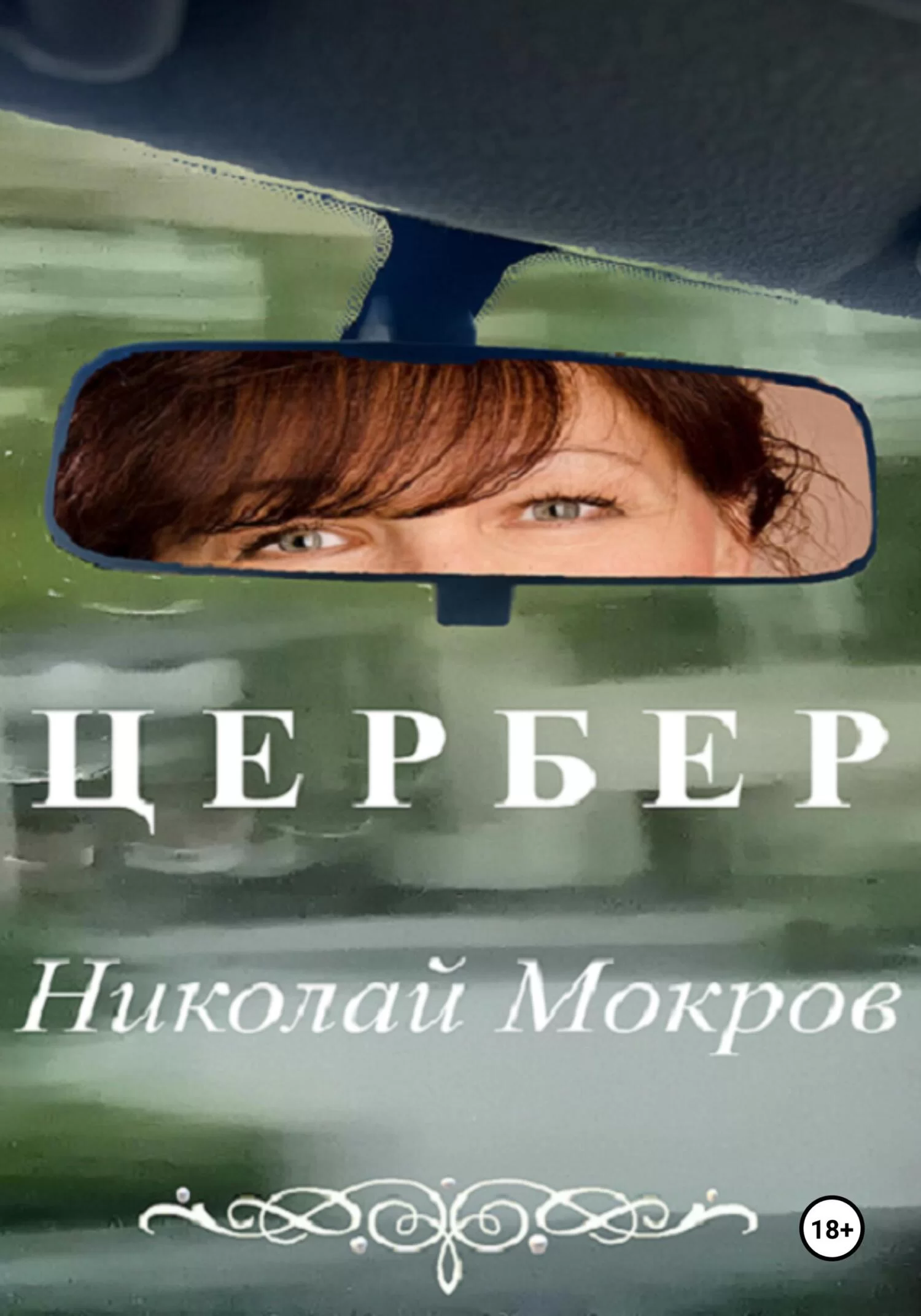 Цербер