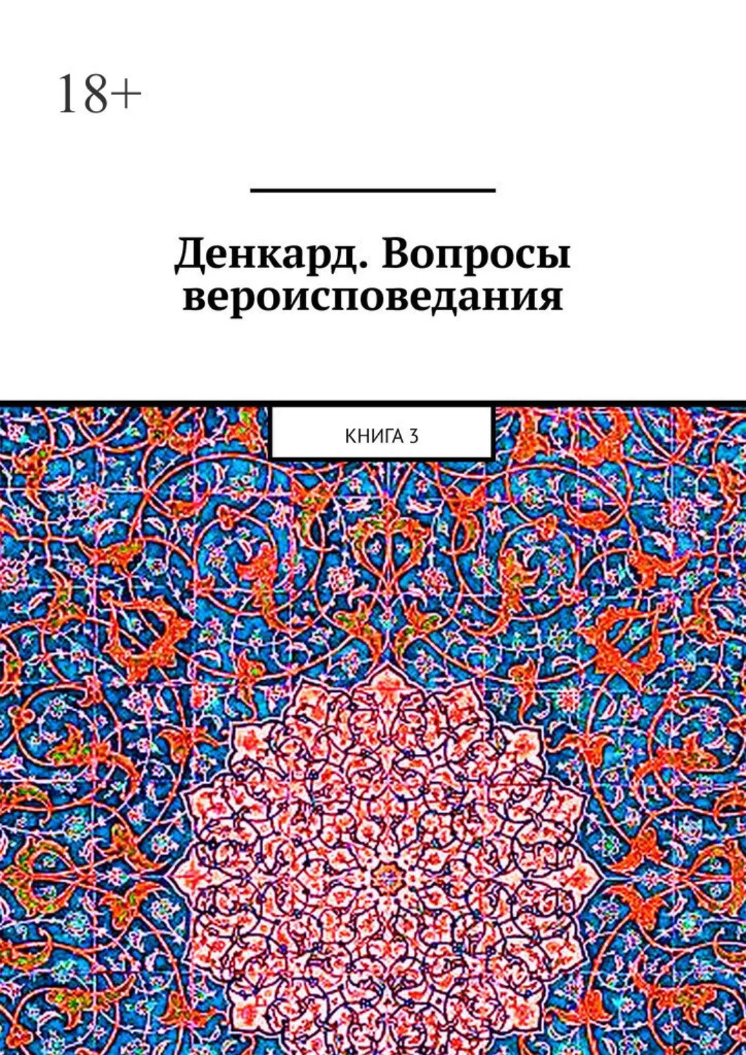 Денкард. Вопросы вероисповедания. Книга 3