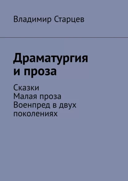 Драматургия и проза. Сказки. Малая проза. Военпред в двух поколениях