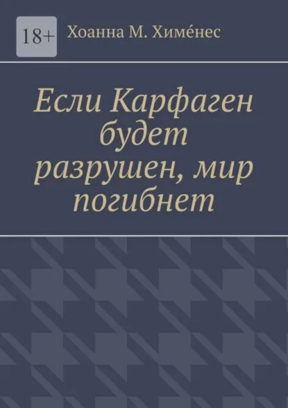 Если Карфаген будет разрушен, мир погибнет