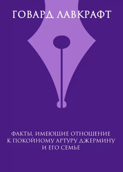 Факты, имеющие отношение к покойному Артуру Джермину и его семье