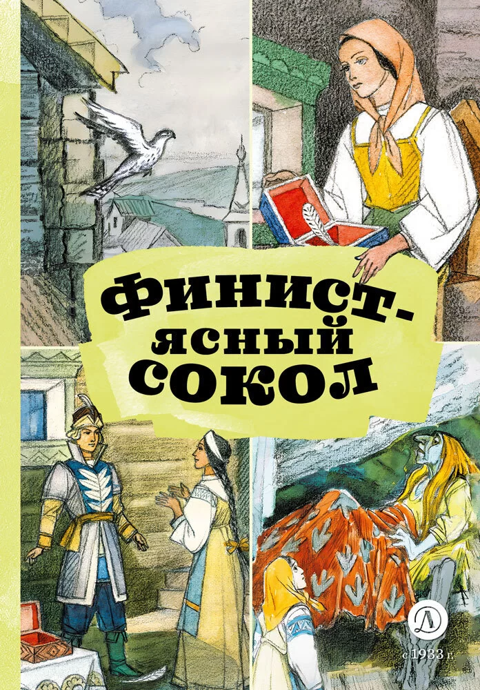 Финист – Ясный сокол