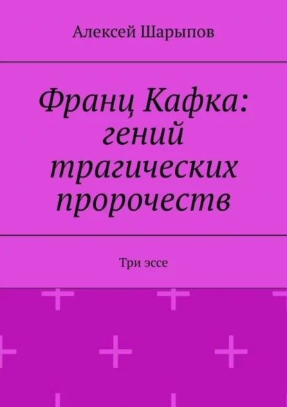 Франц Кафка: гений трагических пророчеств. Три эссе