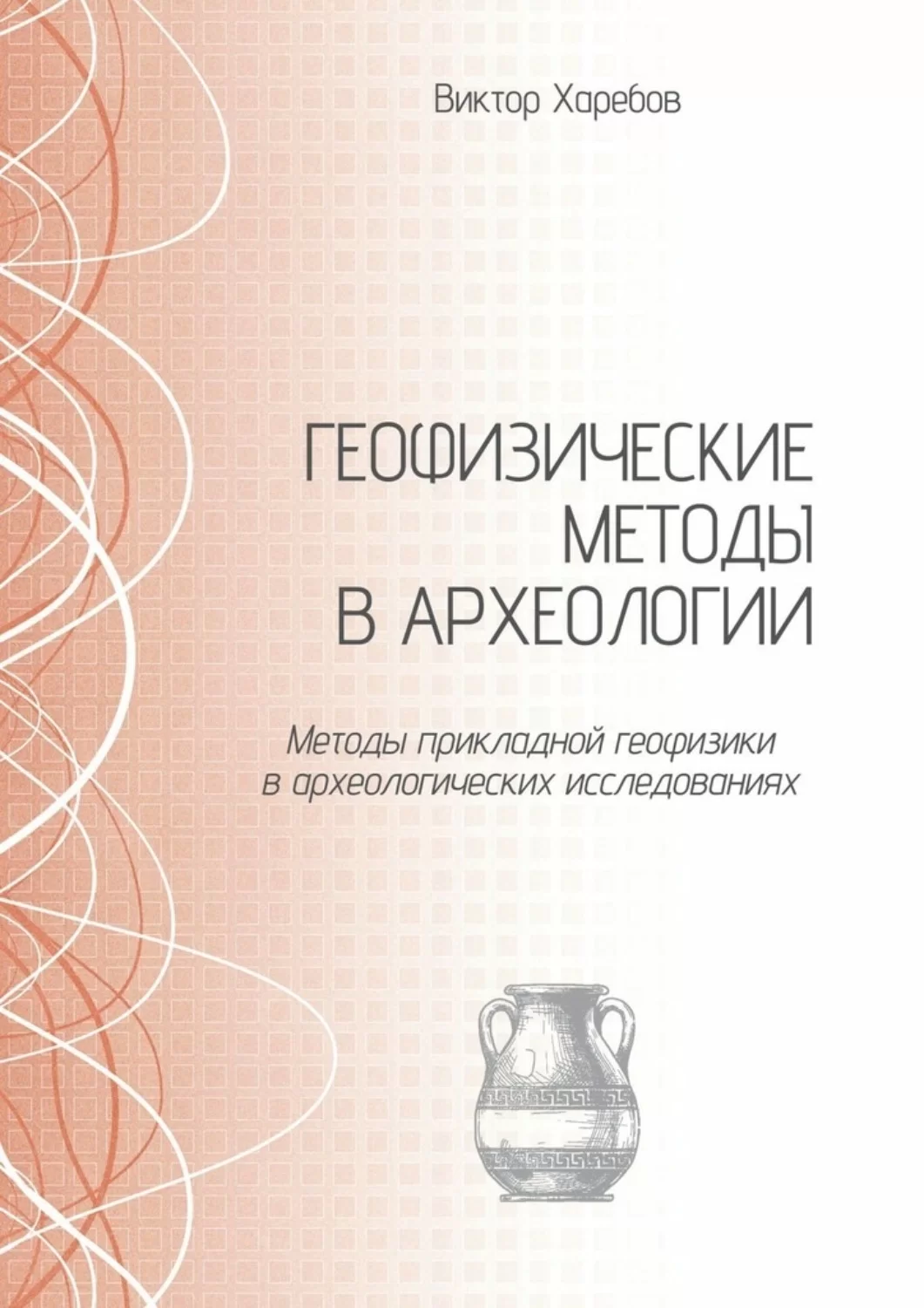 Геофизические методы в археологии. Методы прикладной геофизики в археологических исследованиях