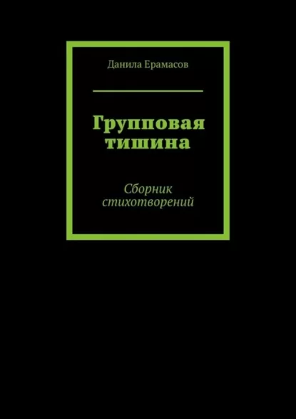 Групповая тишина. Сборник стихотворений