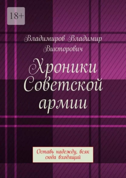 Хроники Советской армии. Оставь надежду, всяк сюда входящий