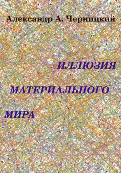 Иллюзия Материального Мира